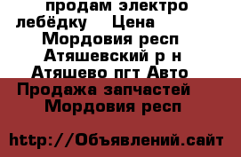 продам электро лебёдку  › Цена ­ 4 000 - Мордовия респ., Атяшевский р-н, Атяшево пгт Авто » Продажа запчастей   . Мордовия респ.